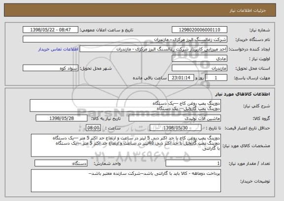 استعلام دوزینگ پمپ روغن کاج ---یک دستگاه
دوزینگ پمپ گازوئیل--- یک دستگاه