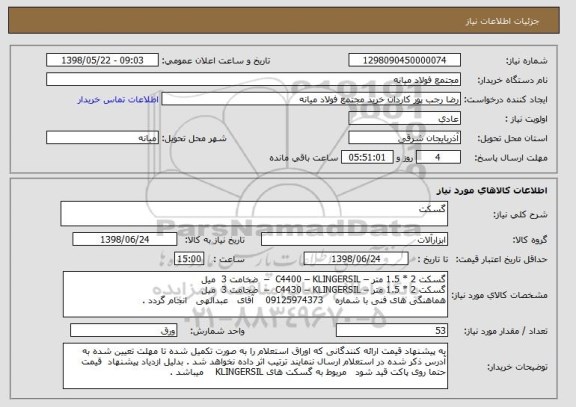 استعلام گسکت 