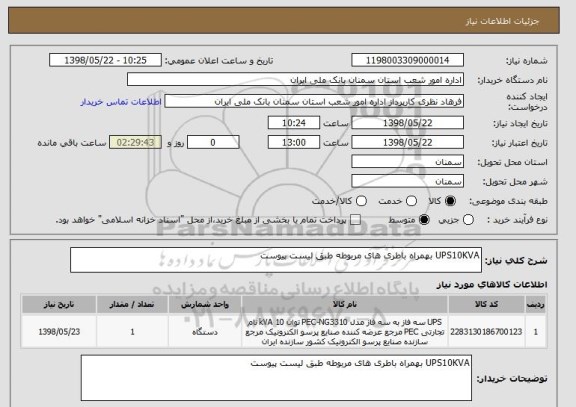 استعلام UPS10KVA بهمراه باطری های مربوطه طبق لیست پیوست 