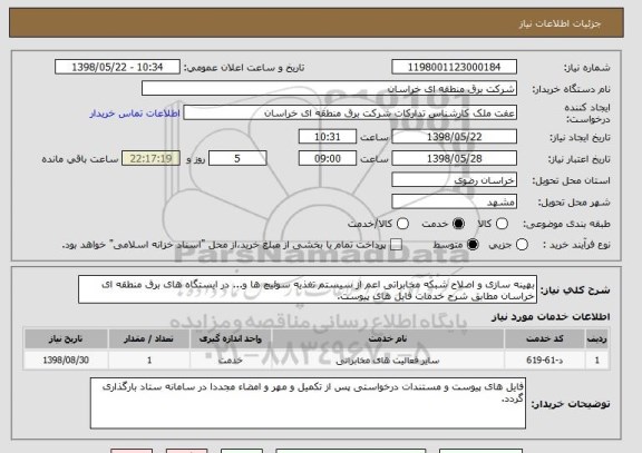 استعلام بهینه سازی و اصلاح شبکه مخابراتی اعم از سیستم تغذیه سوئیچ ها و... در ایستگاه های برق منطقه ای خراسان مطابق شرح خدمات فایل های پیوست.