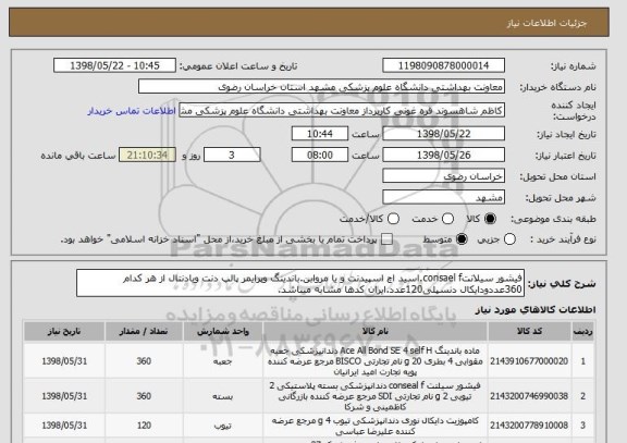 استعلام فیشور سیلانتconsael f.اسید اچ اسپیدنت و یا مروابن.باندینگ وپرایمر پالپ دنت ویادنتال از هر کدام 360عددودایکال دنسپلی120عدد.ایران کدها مشابه میباشد.