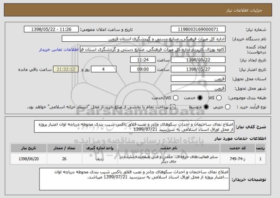 استعلام اصلاح نمای ساختمان و احداث سکوهای چادر و نصب فلاور باکس شیب بندی محوطه دریاچه اوان اعتبار پروژه از محل اوراق اسناد اسلامی به سررسید 1399/07/21 