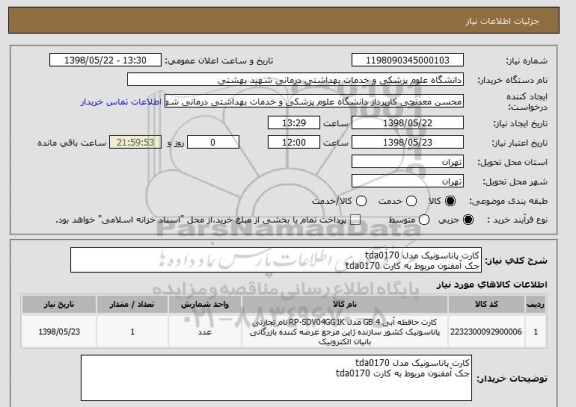 استعلام کارت پاناسونیک مدل tda0170
جک آمفنون مربوط به کارت tda0170