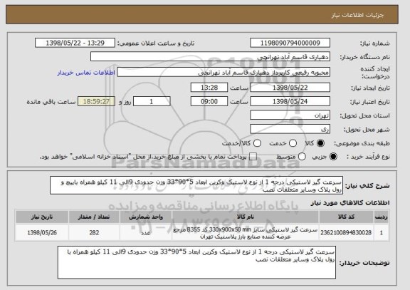 استعلام سرعت گیر لاستیکی درجه 1 از نوع لاستیک وکربن ابعاد 5*90*33 وزن حدودی 9الی 11 کیلو همراه باپیچ و رول پلاک وسایر متعلقات نصب 