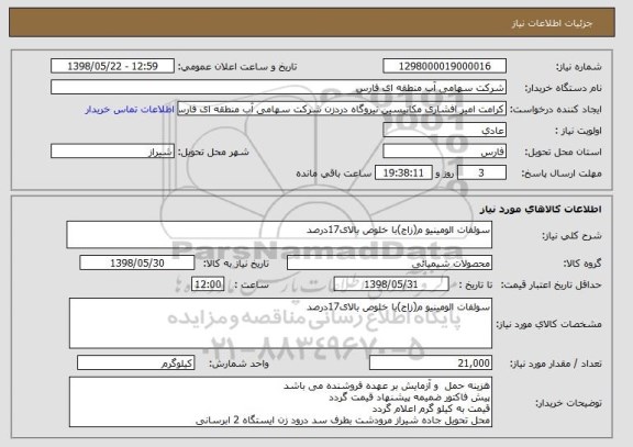 استعلام سولفات الومینیو م(زاج)با خلوص بالای17درصد