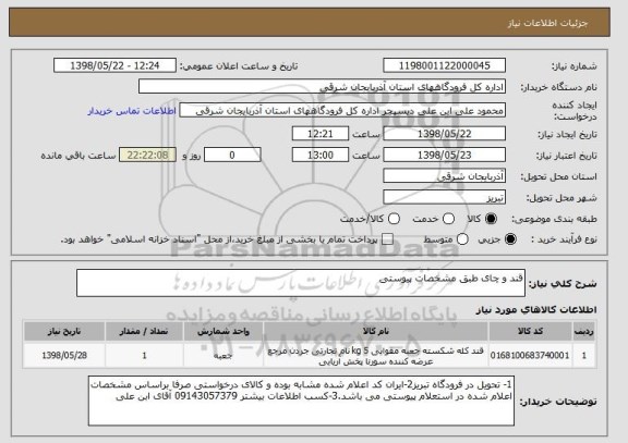 استعلام قند و چای طبق مشخصات پیوستی