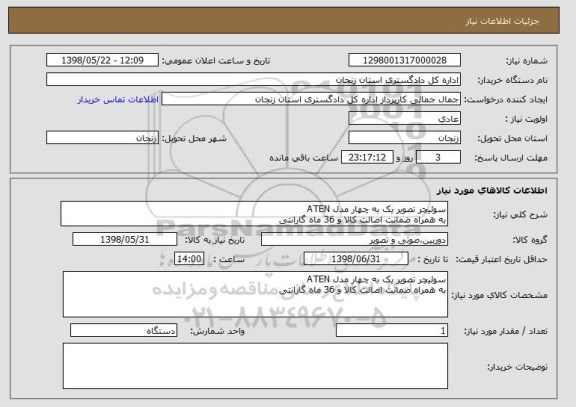 استعلام سوئیچر تصویر یک به چهار مدل ATEN 
به همراه ضمانت اصالت کالا و 36 ماه گارانتی 