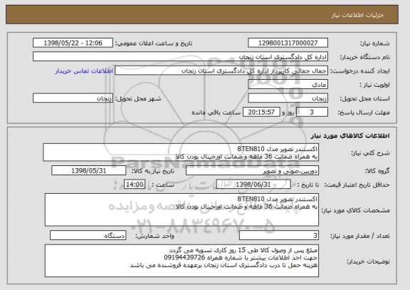 استعلام اکستندر تصویر مدل 8TEN810 
به همراه ضمانت 36 ماهه و ضمانت اورجینال بودن کالا 