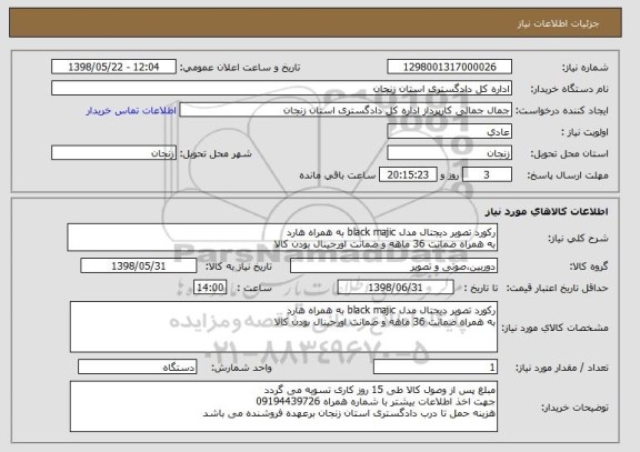 استعلام رکورد تصویر دیجتال مدل black majic به همراه هارد 
به همراه ضمانت 36 ماهه و ضمانت اورجینال بودن کالا 