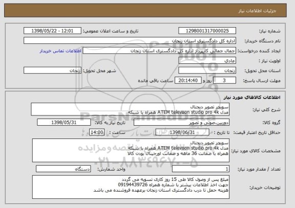 استعلام سویچر تصویر دیجتال 
مدل ATEM televison studio pro 4k همراه با شبکه 