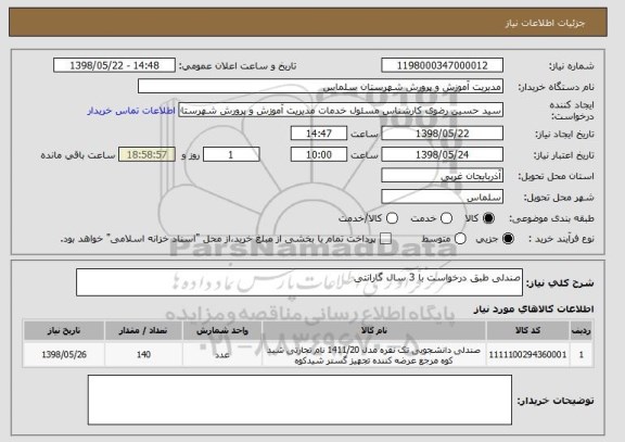 استعلام صندلی طبق درخواست با 3 سال گارانتی