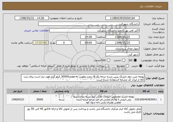 استعلام یونجه چین دوم خشک پرس شده درجه یک 8 درصد رطوبت به مقدار30000 کیلو گرم مورد نیاز است برای ثبت کالا از ایران کد مشابه استفاده شده است