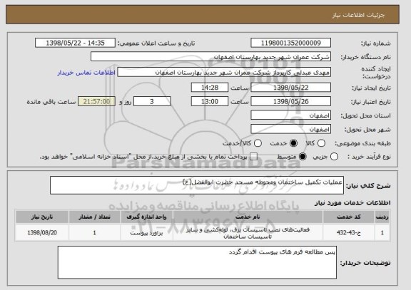 استعلام عملیات تکمیل ساختمان ومحوطه مسجد حضرت ابوالفضل(ع)