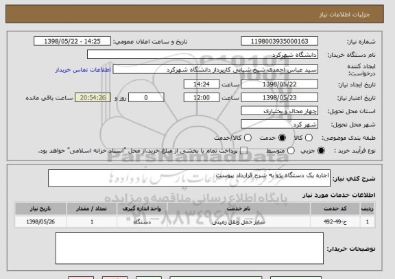 استعلام اجاره یک دستگاه پژو به شرح قرارداد پیوست