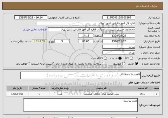 استعلام تامین برق سه فاز 