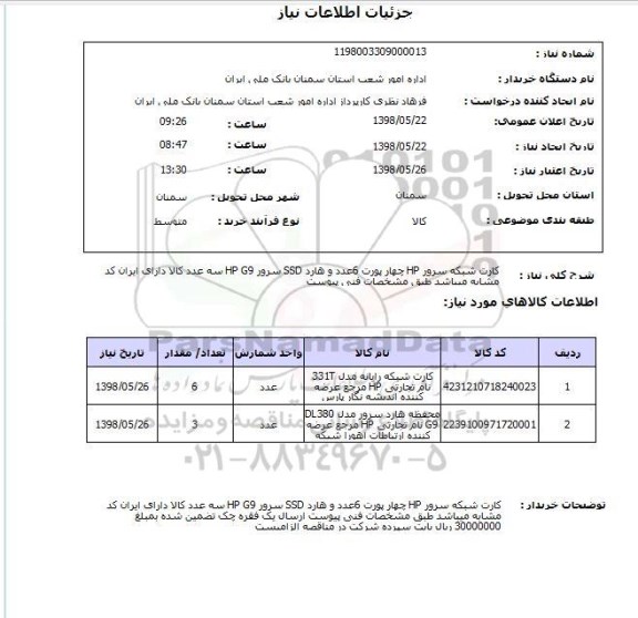 استعلام کارت شبکه سرور HP چهار پورت 6عدد و هارد SSD سرور HP G9 سه عدد کالا دارای ایران کد مشابه میباشد طبق مشخصات فنی پیوست