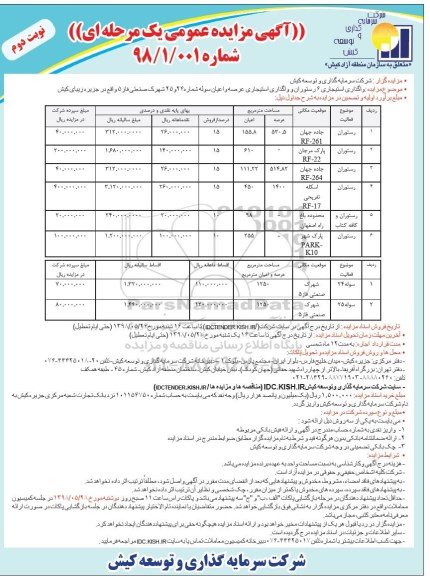 آگهی مزایده عمومی , مزایده واگذاری استیجاری 6 رستوران و واگذاری استیجاری عرصه و اعیان سوله نوبت دوم 