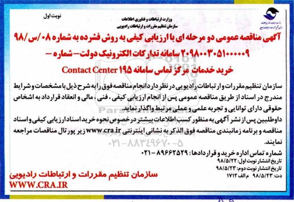 مناقصه عمومی, مناقصه خرید خدمات مرکز تماس سامانه CONTACT CENTER 195