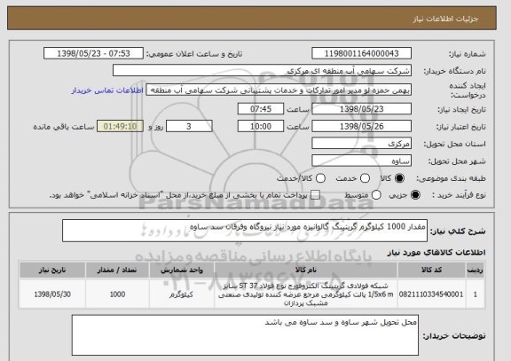 استعلام مقدار 1000 کیلوگرم گریتینگ گالوانیزه مورد نیاز نیروگاه وفرقان سد ساوه