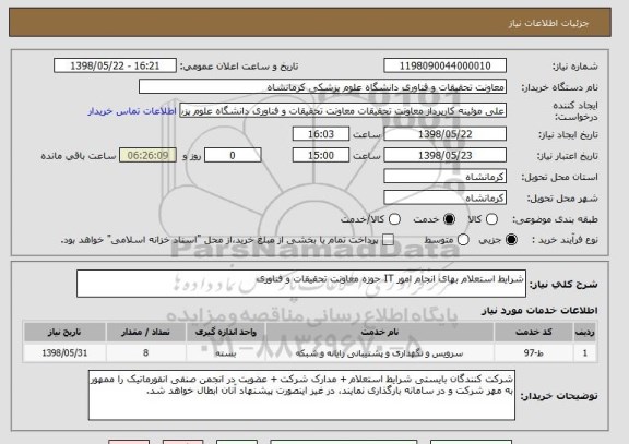 استعلام شرایط استعلام بهای انجام امور IT حوزه معاونت تحقیقات و فناوری 