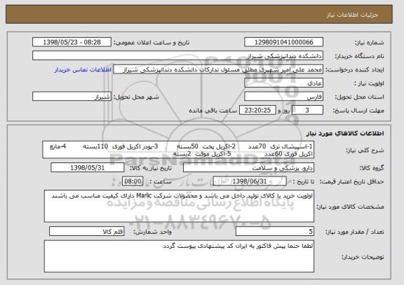 استعلام 1-اسپیشال تری  70عدد      2-اکریل پخت  50بسته         3-پودر اکریل فوری  110بسته        4-مایع اکریل فوری 60عدد                5-آکریل موقت  2بسته