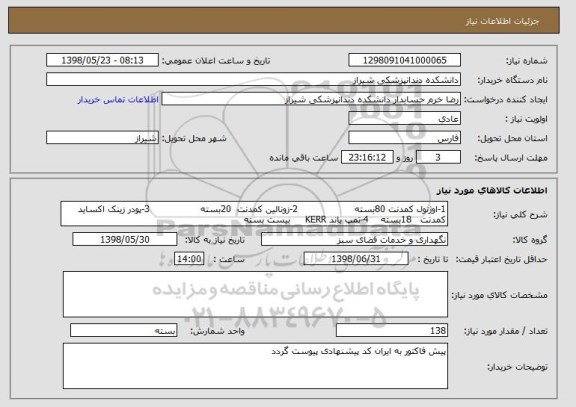 استعلام 1-اوژنول کمدنت 80بسته                   2-زونالین کمدنت  20بسته                 3-پودر زینک اکساید کمدنت   18بسته    4-تمپ باند KERR     بیست بسته