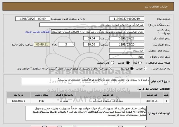 استعلام ترمیم و بازسازی نوار حفاری بطول حدود1410مترمربع(مطابق مشخصات پیوست)