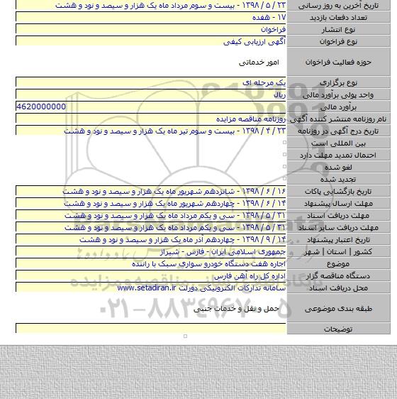 اجاره هفت دستگاه خودرو سواری سبک با راننده