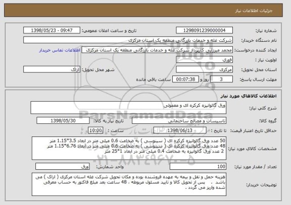 استعلام ورق گالوانیزه کرکره ای و معمولی 