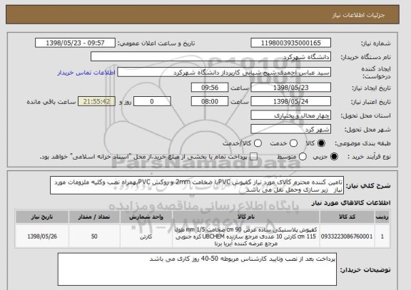 استعلام تامین کننده محترم کالای مورد نیاز کفپوش PVCبا ضخامت 2mm و روکش PVCبهمراه نصب وکلیه ملزومات مورد نیاز   زیر سازی وحمل نقل می باشد 