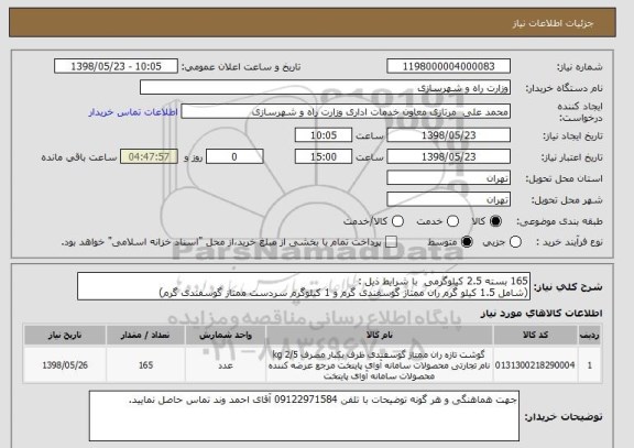 استعلام 165 بسته 2.5 کیلوگرمی  با شرایط ذیل :
(شامل 1.5 کیلو گرم ران ممتاز گوسفندی گرم و 1 کیلوگرم سردست ممتاز گوسفندی گرم)