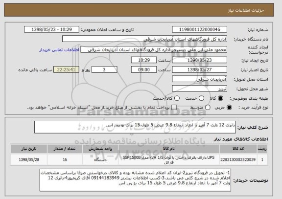 استعلام باتری 12 ولت 7 آمپر با ابعاد ارتفاع 9.8 عرض 5 طول 15 برای یو پی اس