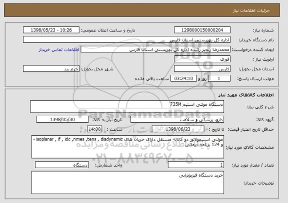 استعلام دستگاه مولتی استیم 735M 