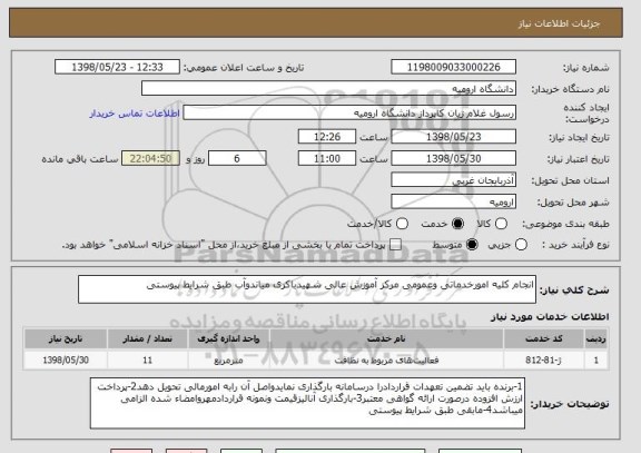 استعلام انجام کلیه امورخدماتی وعمومی مرکز آموزش عالی شهیدباکری میاندوآب طبق شرایط پیوستی