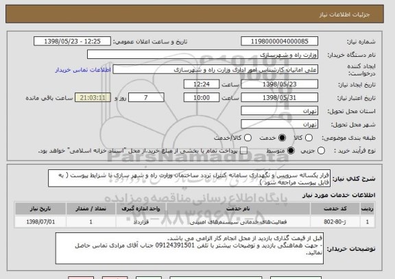 استعلام قرار یکساله سرویس و نگهداری سامانه کنترل تردد ساختمان وزارت راه و شهر سازی با شزایط پیوست ( به فایل پیوست مراجعه شود )