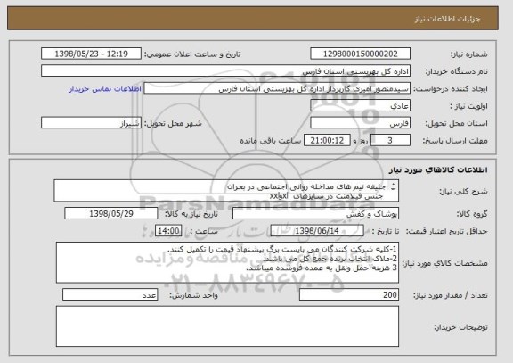 استعلام جلیقه تیم های مداخله روانی اجتماعی در بحران
 جنس فیلامنت در سایزهای  xlوxxl
