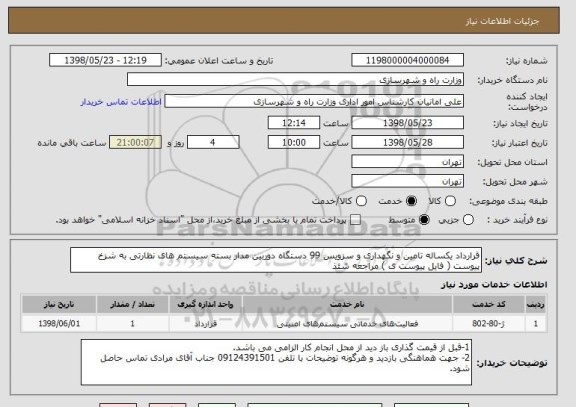 استعلام قرارداد یکساله تامین و نگهداری و سزویس 99 دستگاه دوربین مدار بسته سیستم های نظارتی به شزخ پیوست ( فایل پیوست ی ) مراجعه شئذ