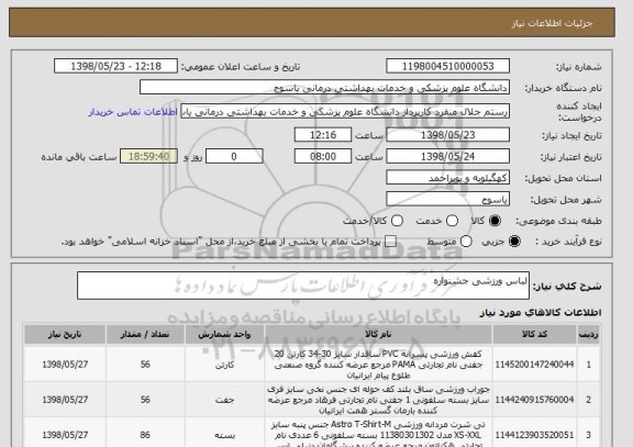 استعلام لباس ورزشی جشنواره 