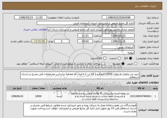 استعلام خرید بذر چاودار به میزان 10000کیلوگرم ( 10 تن ) با ایران کد مشابه براساس مشخصات فنی مندرج در اسناد استعلام.