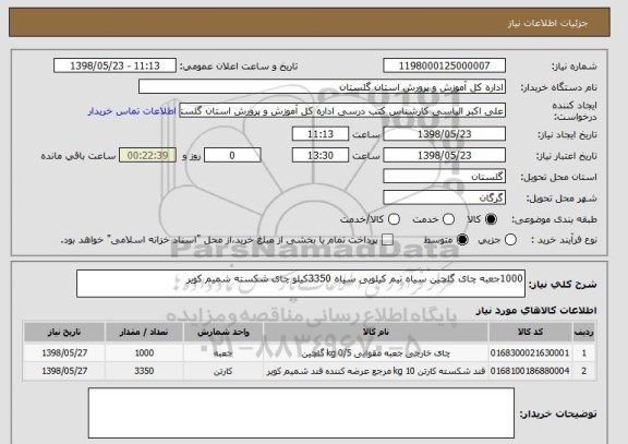 استعلام 1000جعبه چای گلچین سیاه نیم کیلویی سیاه 3350کیلو چای شکسته شمیم کویر