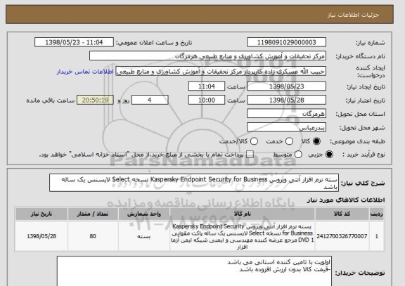 استعلام سته نرم افزار آنتی ویروس Kaspersky Endpoint Security for Business نسخه Select لایسنس یک ساله باشد