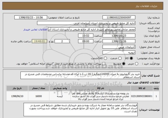 استعلام خرید بذر آگروپایرون به میزان 16000کیلوگرم ( 16 تن ) با ایران کد مشابه براساس مشخصات فنی مندرج در اسناد استعلام.