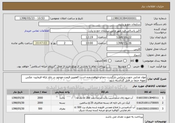 استعلام مواد غذایی جهت پذیرایی بازگشت حجاج-خواهشمند است کمترین قیمت موجود در بازار ارائه فرمایید- عکس نمونه حتما در فایل گذاشته شود