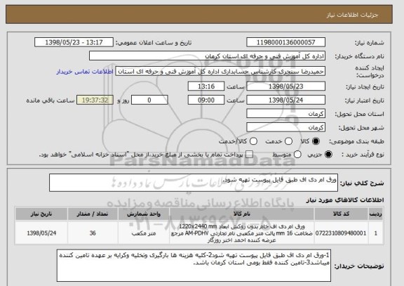 استعلام ورق ام دی اف طبق فایل پیوست تهیه شود.