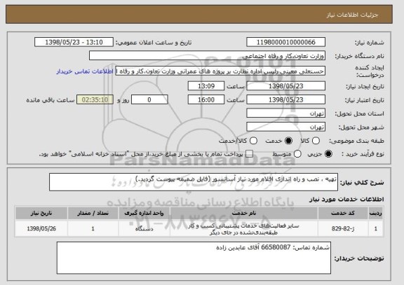 استعلام تهیه ، نصب و راه اندازی اقلام مورد نیاز آسانسور (فایل ضمیمه پیوست گردید.)