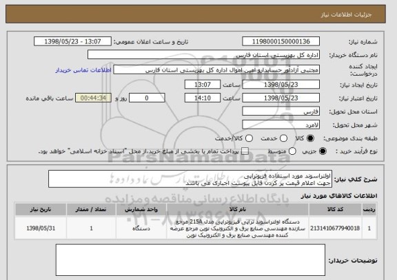 استعلام اولتراسوند مورد استفاده فزیوتراپی
جهت اعلام قیمت پر کردن فایل پیوست اجباری می باشد