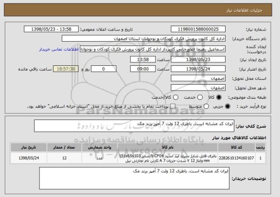 استعلام ایران کد مشابه است. باطری 12 ولت 7 آمپر برند مک