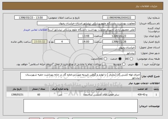 استعلام اجرای لوله کشی گاز (بخاری ) با لوازم و گرفتن تاییدیه مهندس اداره گاز در خانه بهداشت حقیه شهرستان نیشابور