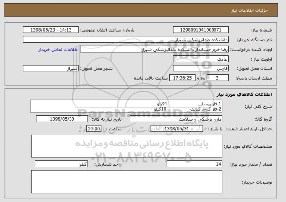 استعلام 1-فلز پرسلن                     4کیلو
2-فلز کروم کبالت                10کیلو