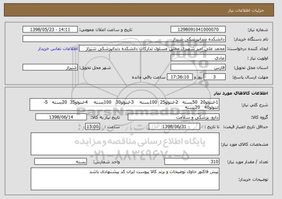 استعلام 1-لنتولو20  50بسته   2-لنتولو25  100بسته    3-لنتولو30   100بسته    4-لنتولو35  20بسته   5-لنتولو40   20بسته